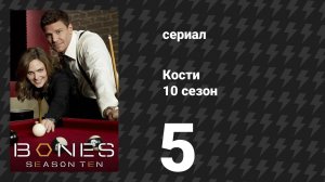 Кости 10 сезон 5 серия «Слёт трупов» (сериал, 2014)