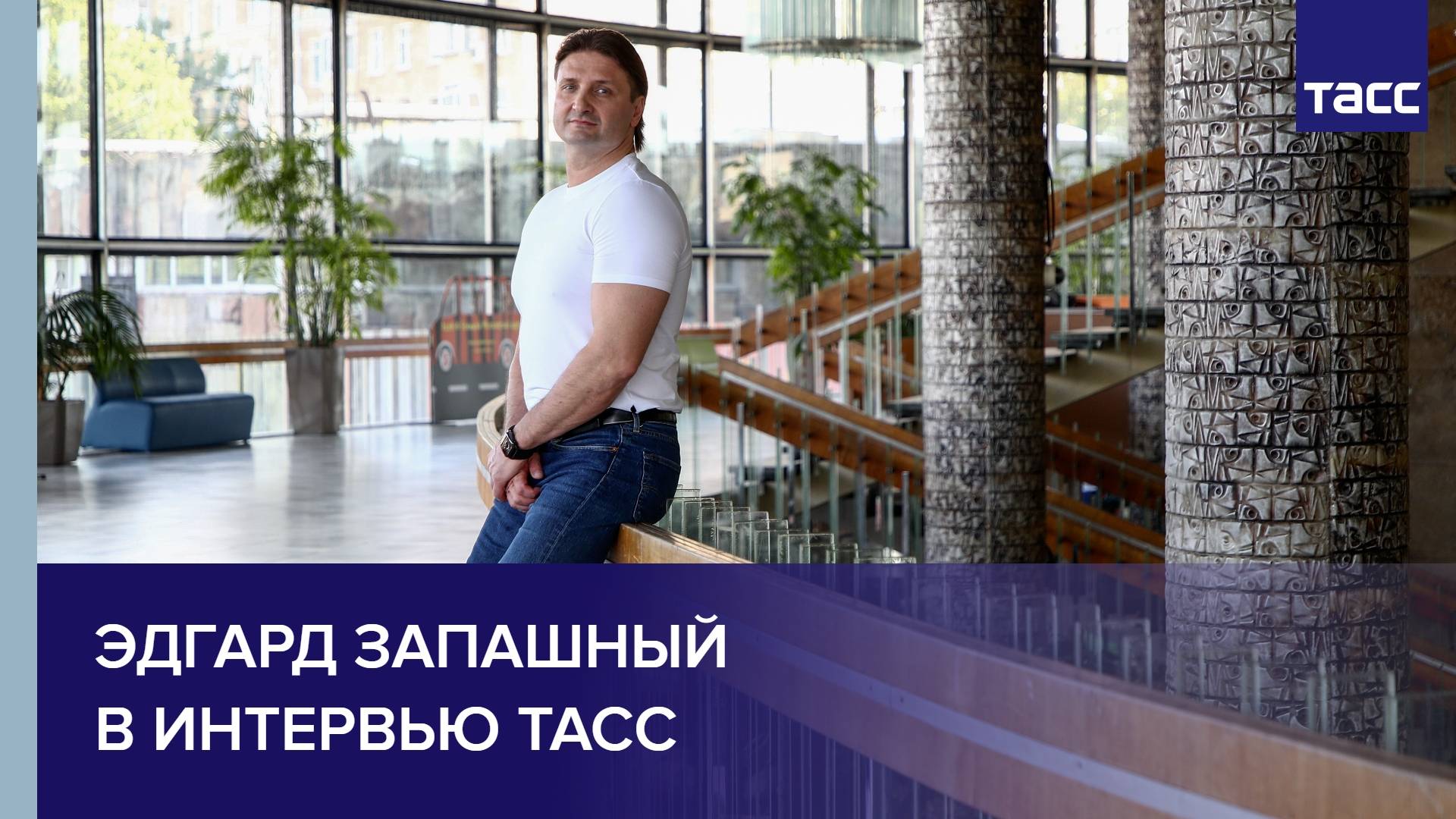 Эдгард Запашный в интервью ТАСС