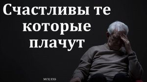 "Счастливы те, которые плачут". П. В. Деркач. МСЦ ЕХБ