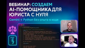 Как юристу с нуля создать AI-помощника? Пошаговый видеоурок!
