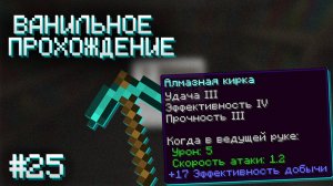 МНЕ ПОВЕЗЛО? ▷ Прохождение Minecraft #25