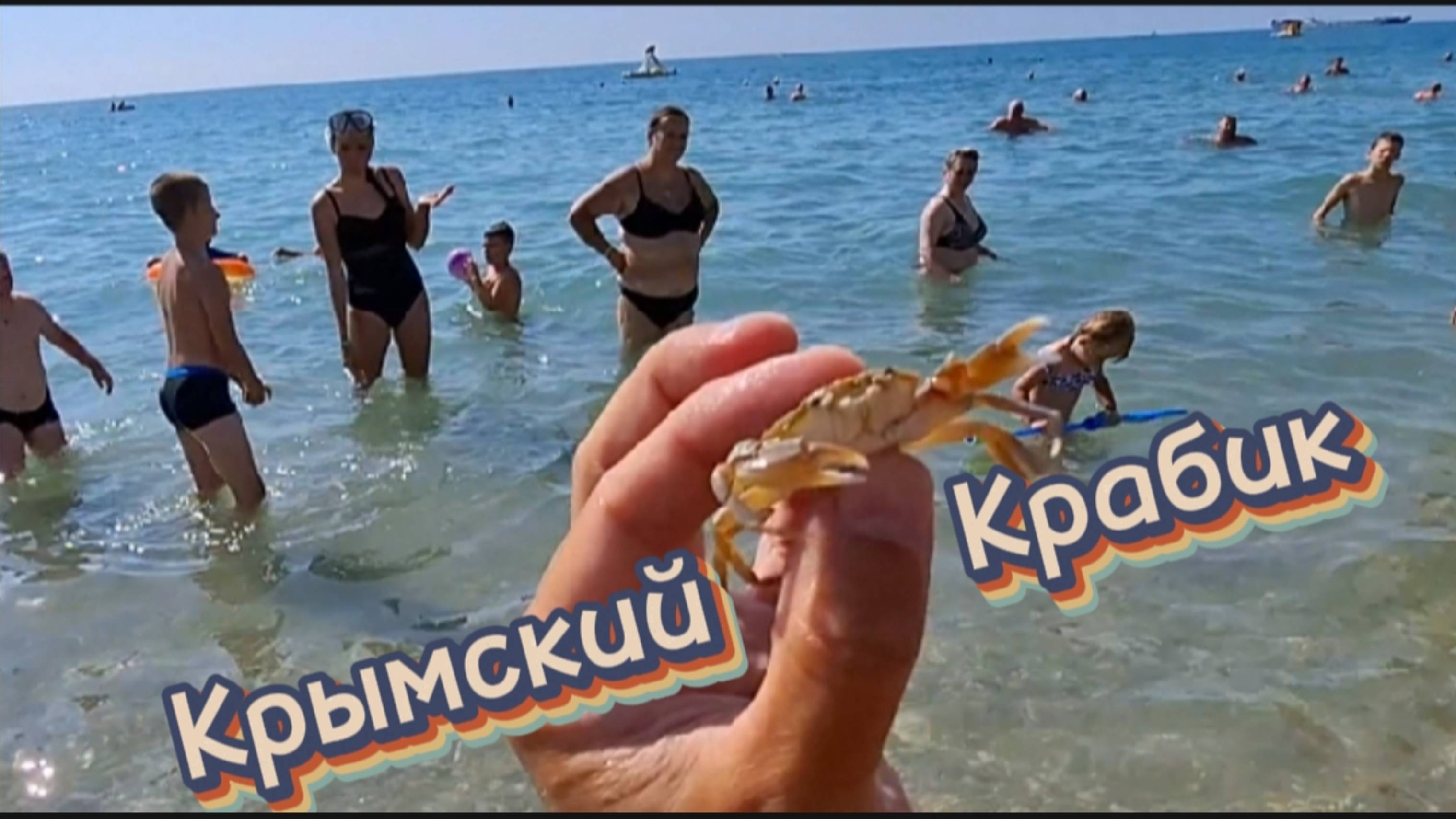 Крымский Крабик: Августовские Приключения в Коктебеле 2025! Детский Восторг! смотреть онлайн