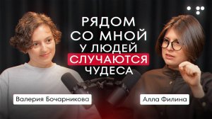 Рядом со мной у людей случаются чудеса. Алла Филина & Валерия Бочарникова подкаст