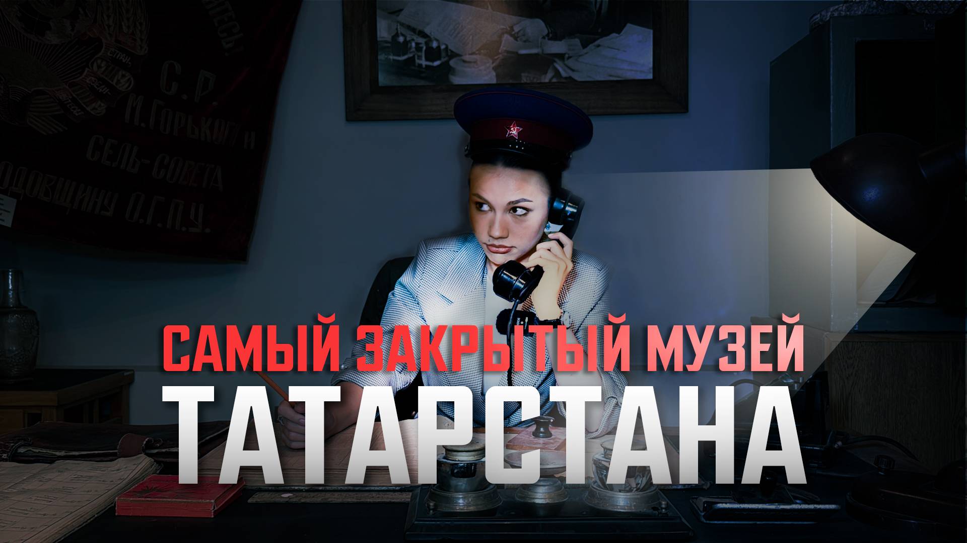 Вы здесь точно не были // Музей ФСБ в Казани смотреть онлайн