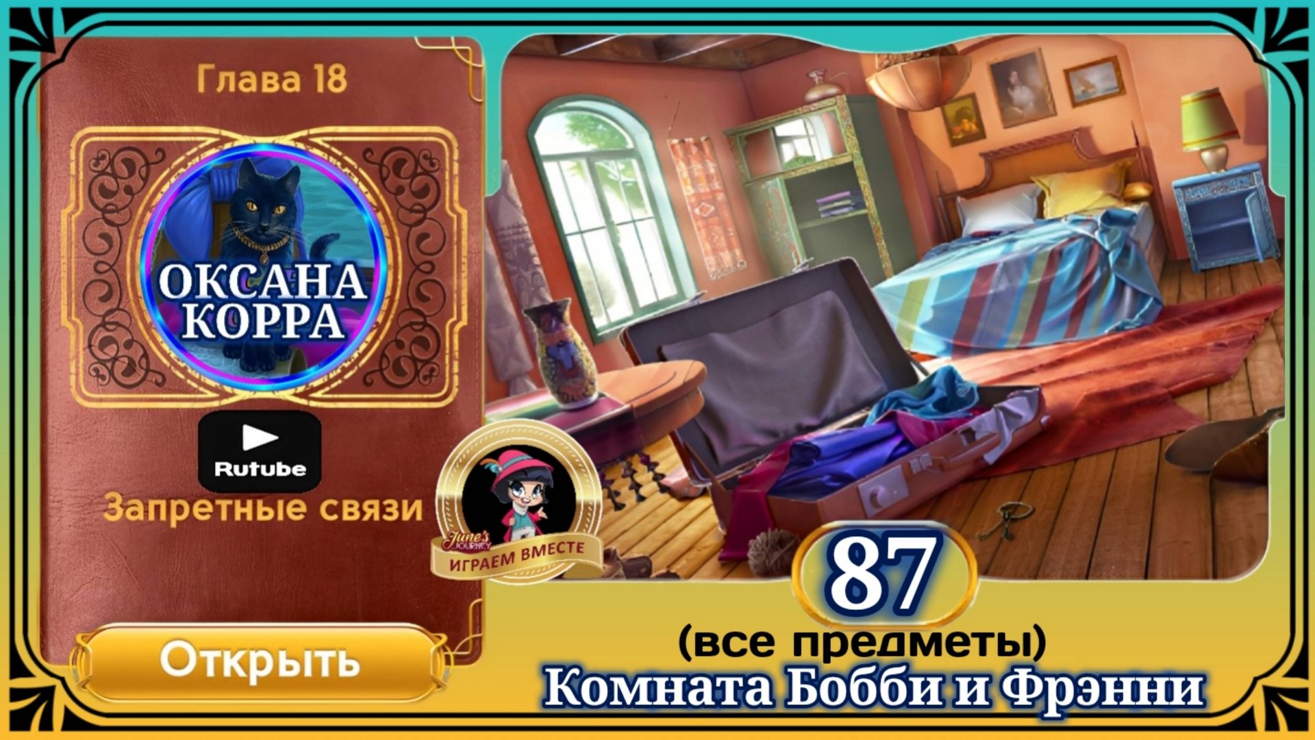 Сцена 87 June's journey на русском. смотреть онлайн