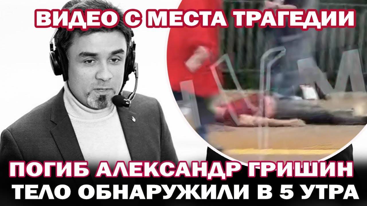 Кадры с места трагедии. Погиб Александр Гришин - спортивный комментатор смотреть онлайн