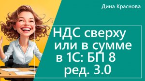 НДС сверху или в сумме в 1С Бухгалтерия 8