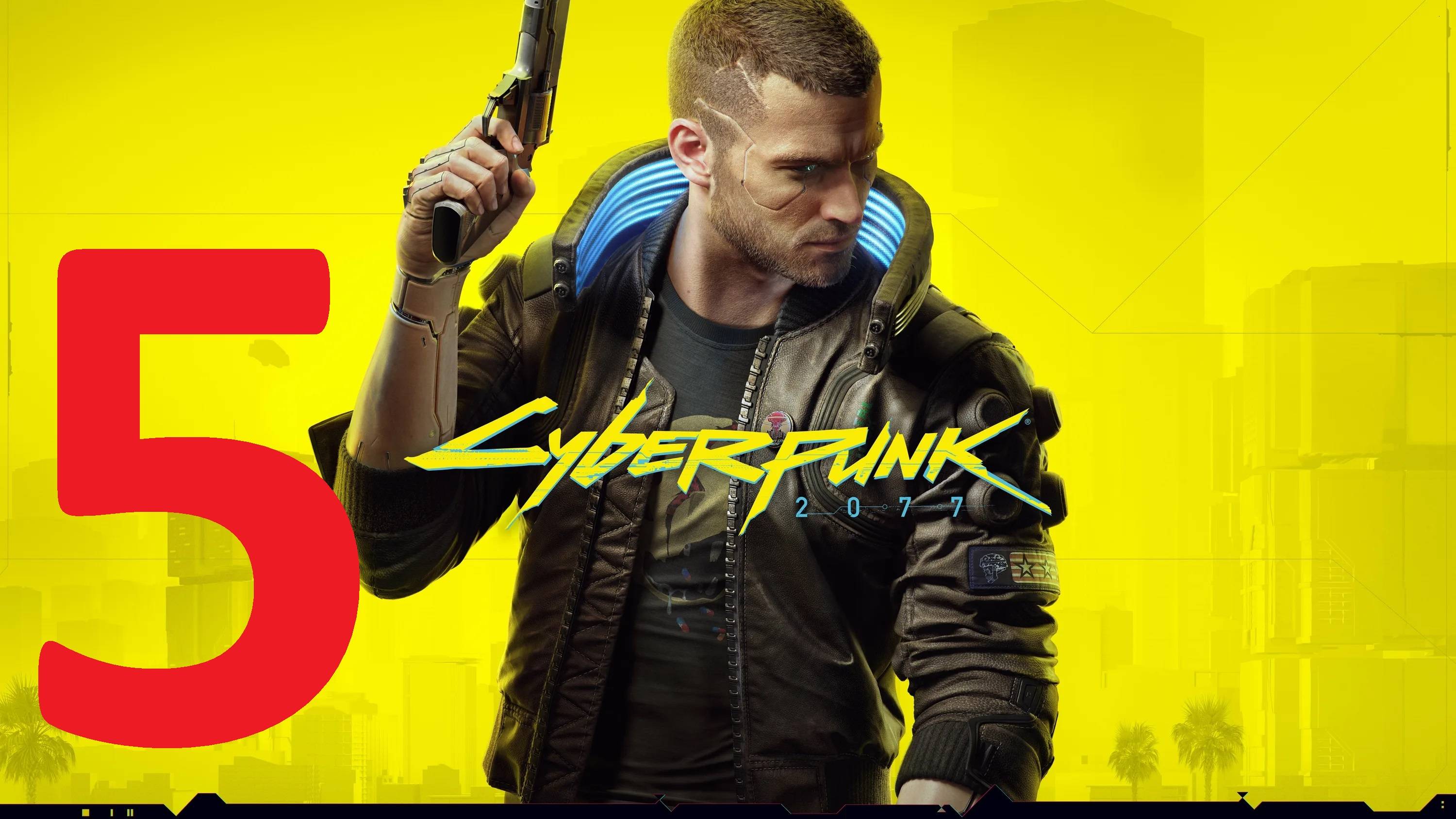 5#"Cyberpunk 2077"///очень сложный