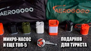 Маленький легкий насос и еще пять подарков туристу AEROGOGO