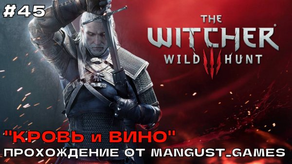 Ведьмак 3 - Дикая Охота #45 Страна сказок. Прохождение от Mangust_Games (2025) (Стрим)