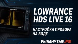 Lowrance HDS Live 16 — Настройка прибора на воде | Рыбанутые.РФ