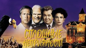 Сплошные неприятности | Nothing But Trouble (1991)
