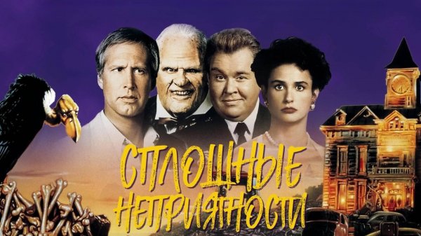 Сплошные неприятности | Nothing But Trouble (1991)
