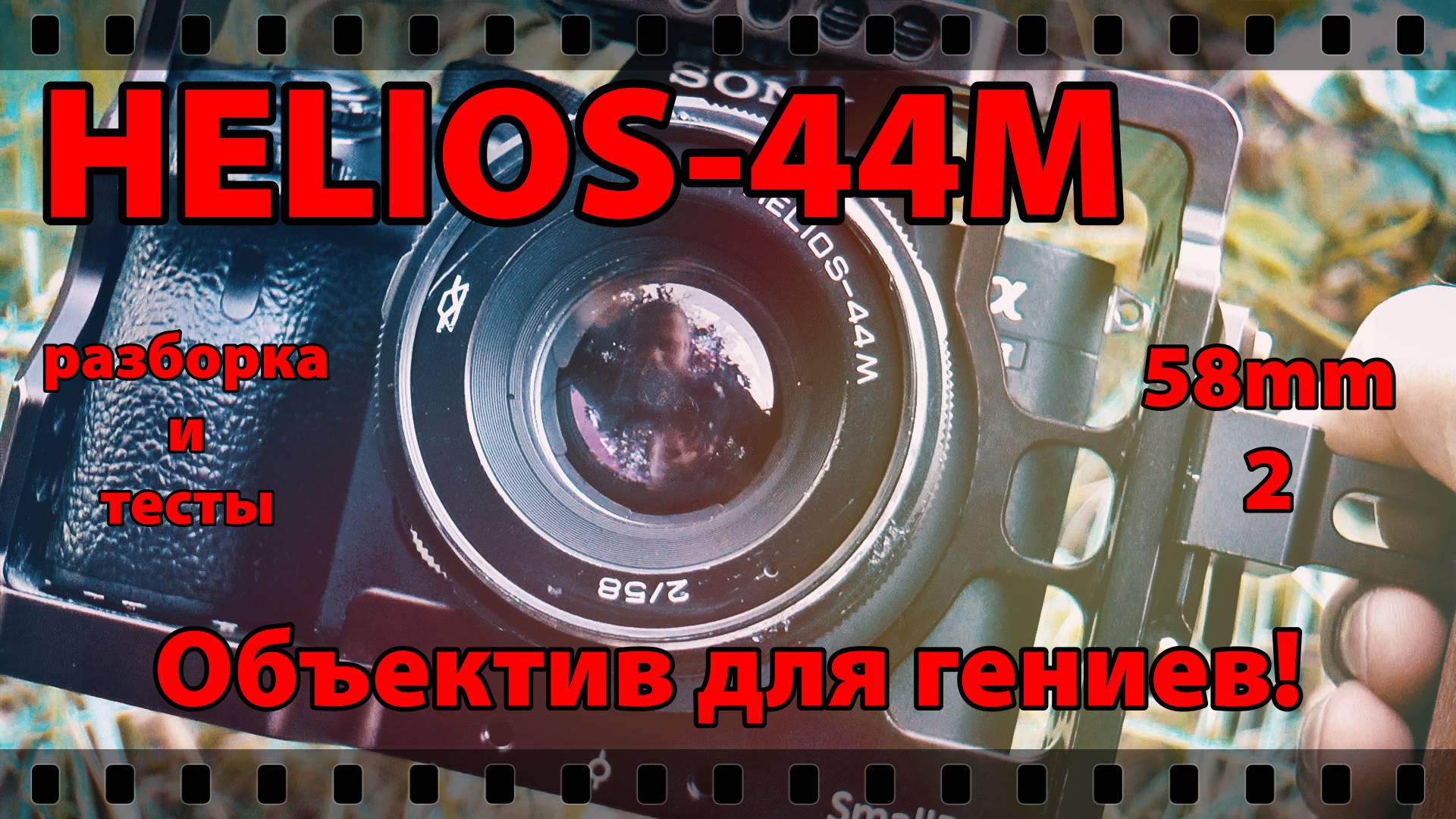 ОБЪЕКТИВ HELIOS-44M. РАЗБОРКА гениального объектива. смотреть онлайн