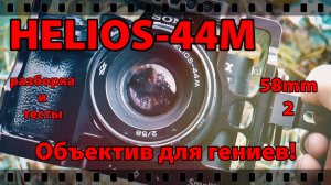 ОБЪЕКТИВ HELIOS-44M. РАЗБОРКА гениального объектива.