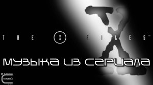 Музыка из Сериала Секретные Материалы - Лучшее - Луп Версия — Саундтрек, ОСТ, SCORE