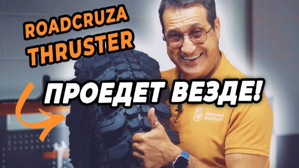 Максимальная проходимость с шинами Roadcruza Thruster!