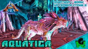 Начинаю собирать команду на Босса! В АРК Акватика  PVE Стрим 9 #arksurvivalevolved