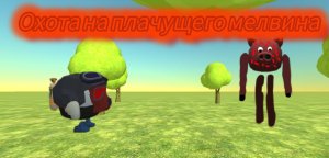 Мистическая охота на плачущего мелвина(Я без микрофона)