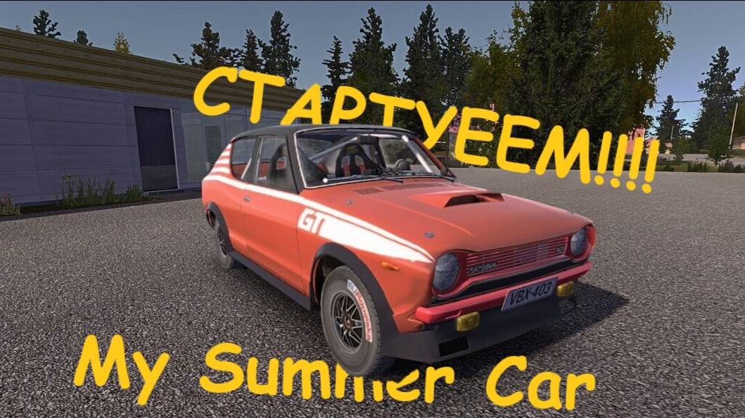 Опять играем в My Summer Car смотреть онлайн