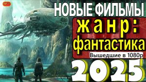 НОВЫЕ ФИЛЬМЫ В ЖАНРЕ ФАНТАСТИКА| ФАНТАСТИКА 2025|ТОП ФИЛЬМОВ |ТРЕЙЛЕРЫ ФИЛЬМОВ |УЖЕ ВЫШЕДШИЕ ФИЛЬМЫ