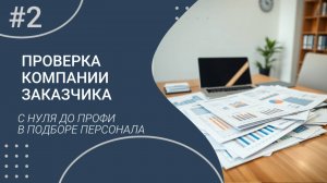 Проверка компании заказчика