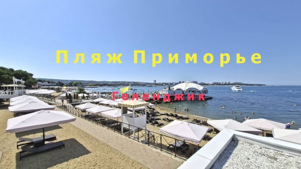 Галечный пляж гостиницы Приморье в центре Геленджика