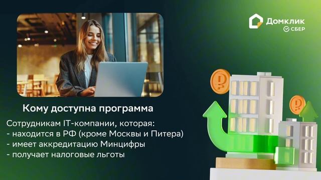 💻 Ипотека для IT: условия льготной программы смотреть онлайн