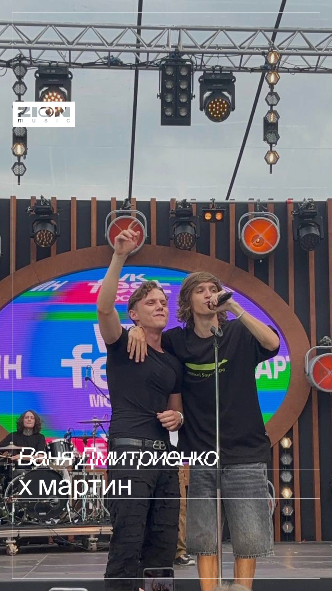 Неожиданный коллаб на VK Fest: Ваня Дмитриенко x мартинКак вам танец? 😉 смотреть онлайн