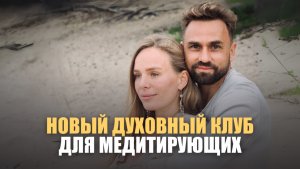 Духовный клуб "Джаны" – для продолжающих в медитации