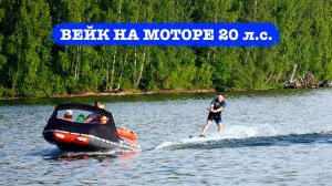 ПОЛУЧИЛОСЬ! Смог поехать на вейке с мотором 20 л.с.