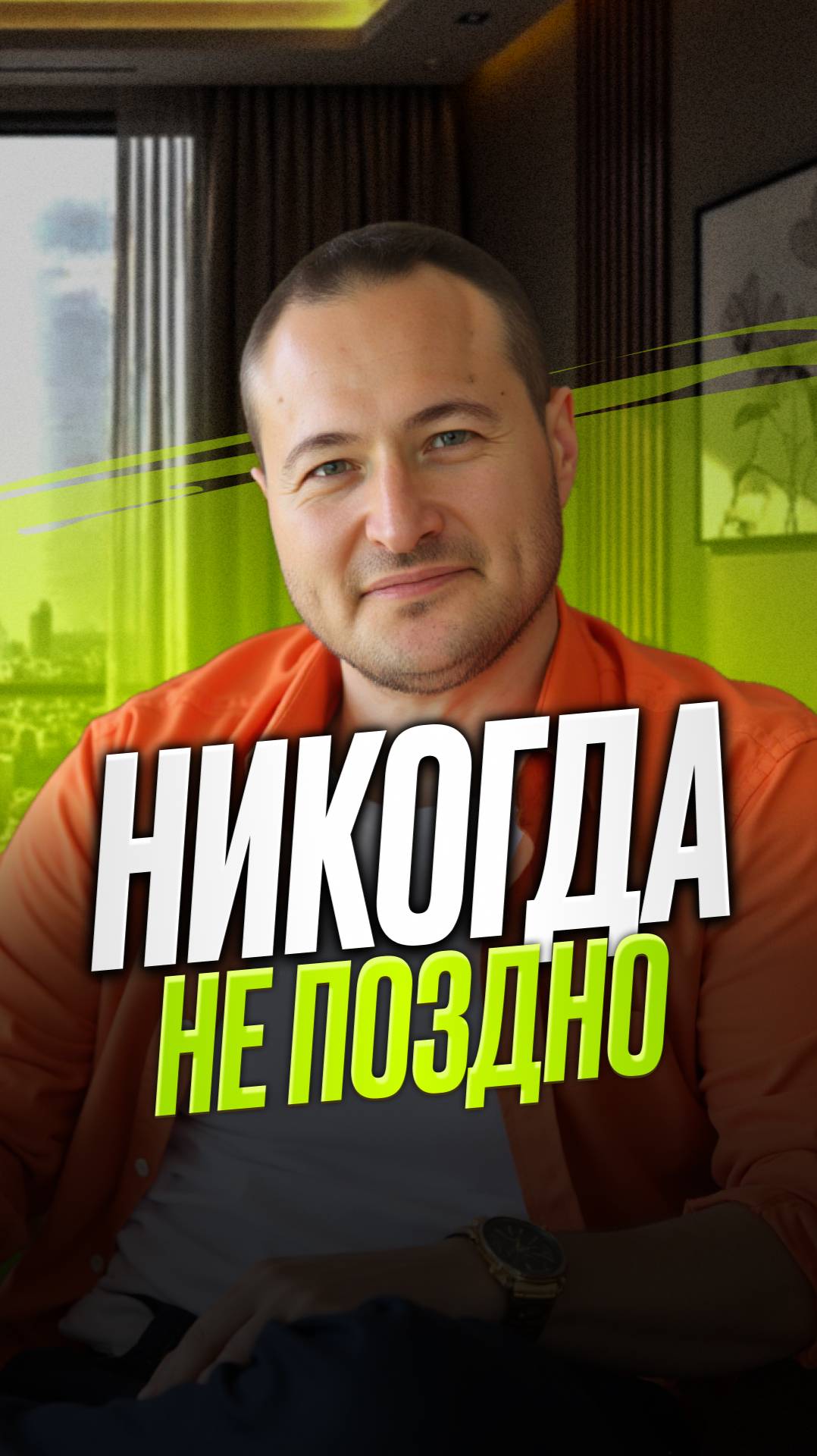 Никогда не поздно смотреть онлайн