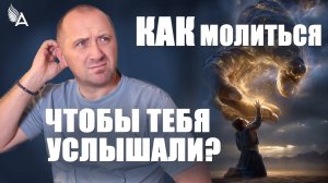 КАК МОЛИТЬСЯ ЧТОБЫ ТЕБЯ УСЛЫШАЛИ ЗАКОН ЭФФЕКТИВНОЙ МОЛИТВЫ – Михаил Агеев