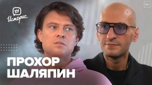Прохор Шаляпин — о неудавшейся карьере артиста, философии безбедной жизни и популярности в соцсетях