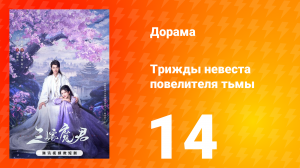 Трижды невеста повелителя тьмы 14 серия