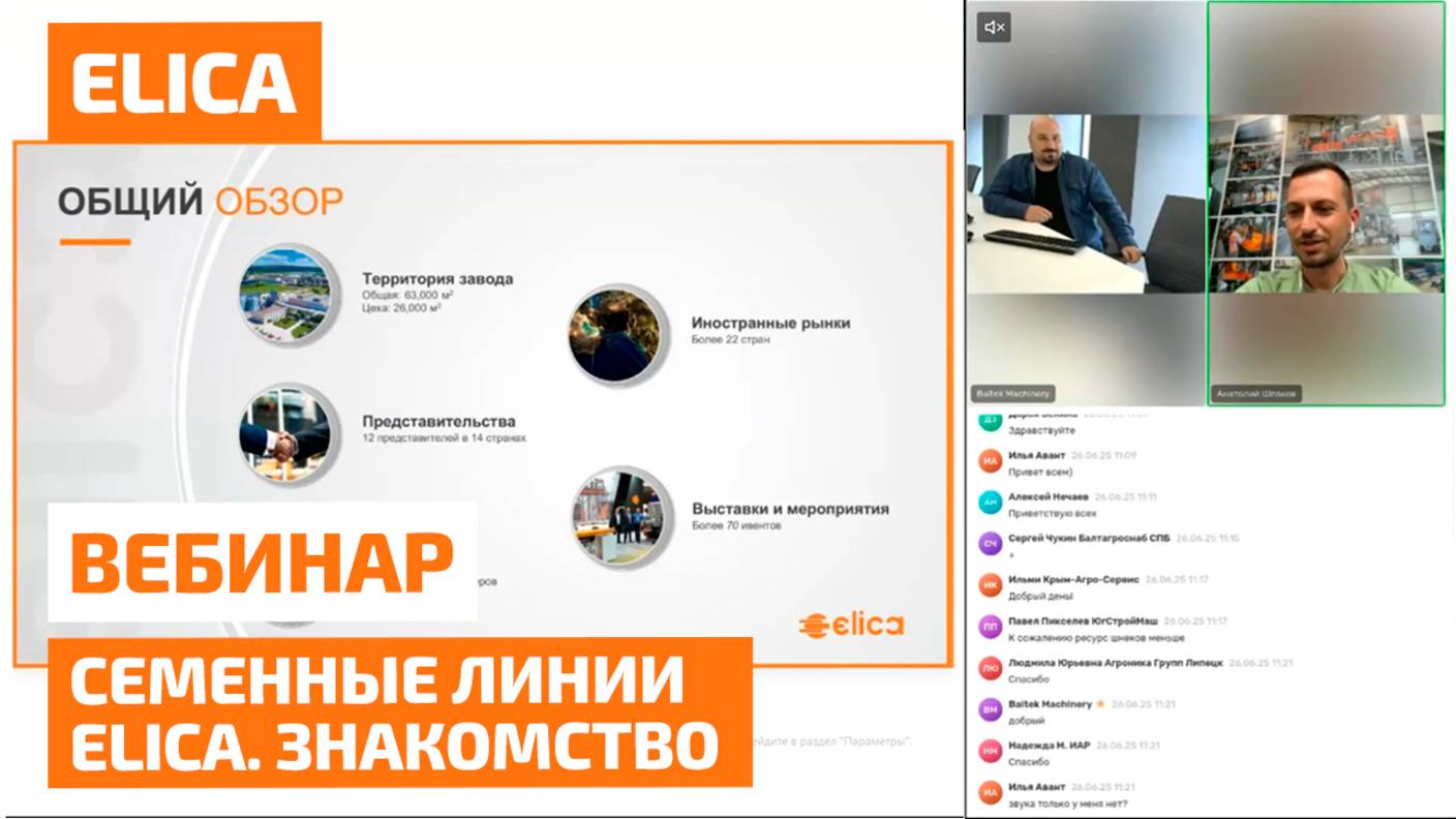 Семенные линии ELICA.