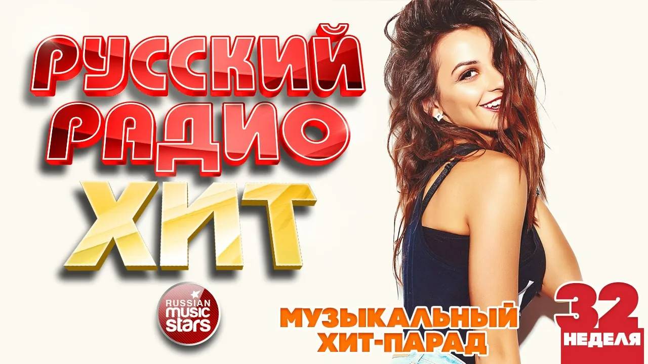 РУССКИЙ РАДИО ХИТ ✪ 2025 ✪ ЛУЧШИЕ ПЕСНИ ЗА НЕДЕЛЮ ✪ 32-я НЕДЕЛЯ ✪ RUSSIAN RADIO HIT ✪ HIT PARADE