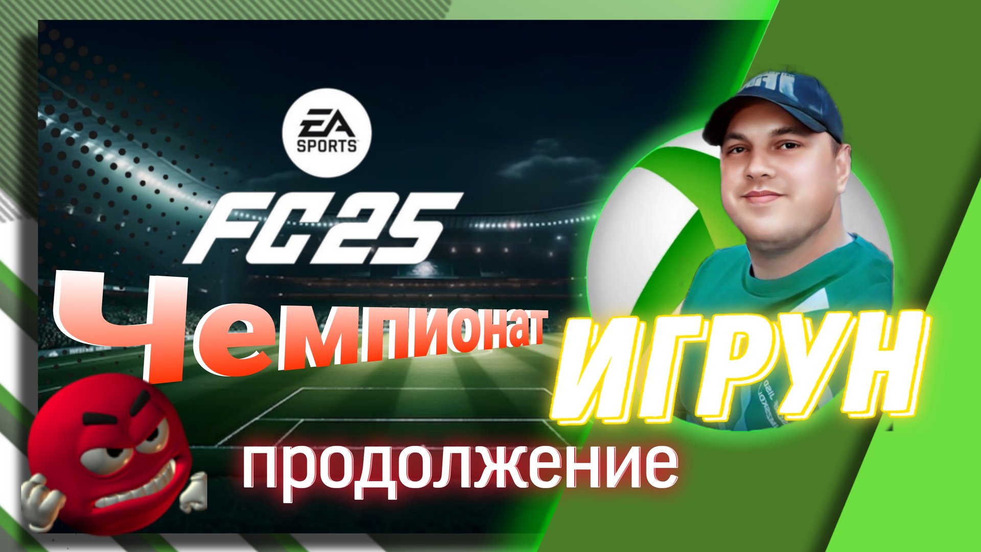Чемпионат FC25 Продолжение