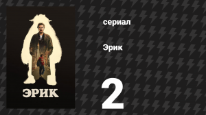 Эрик 2 серия (сериал, 2024)