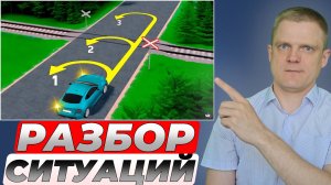 Разбор сложных дорожных ситуаций: разворот у переезда, приоритет на перекрёстках