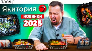 Заказал все новинки 2025 года от Якитории. Летнее меню.
