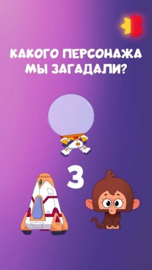 Какого персонажа мы загадали?🤗