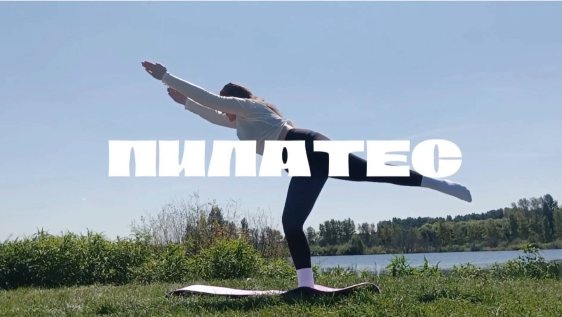 ✨ПИЛАТЕС✨