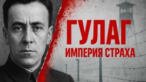 Дети лагерей: украденные судьбы и невидимая травма трёх поколений. как ГУЛАГ построил СССР