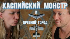 Древний город Дербент и Каспийский монстр Лунь