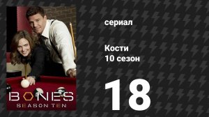 Кости 10 сезон 18 серия «Приговор жертвы» (сериал, 2014)