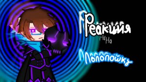 РЕАКЦИЯ ОРГАНИЗАЦИИ НА ЛОЛОЛОШКУ 95 СЕРИЯ (Олли Эрик Скример Малецки Эрика)| ГАЧА ЛАЙФ | ГАЧА КЛУБ