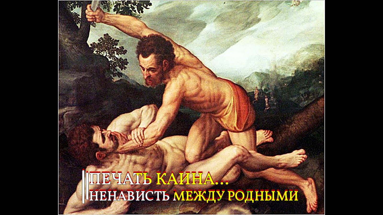 ПЕЧАТЬ КАИНА….НЕНАВИСТЬ МЕЖДУ РОДНЫМИ… смотреть онлайн