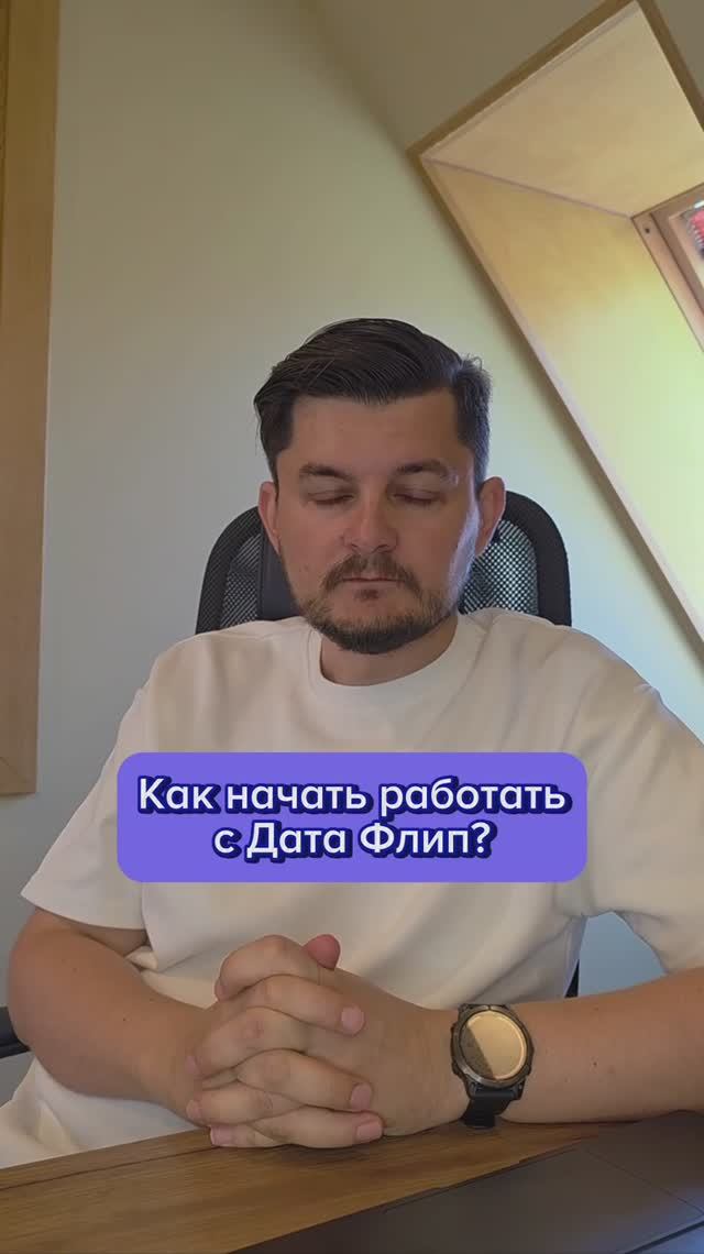 Работайте с клиентами, а не с таблицами — остальное за Data Flip, закрывайте больше сделок!