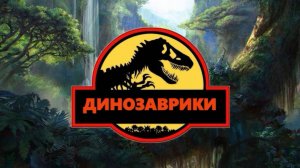 Динозаврики